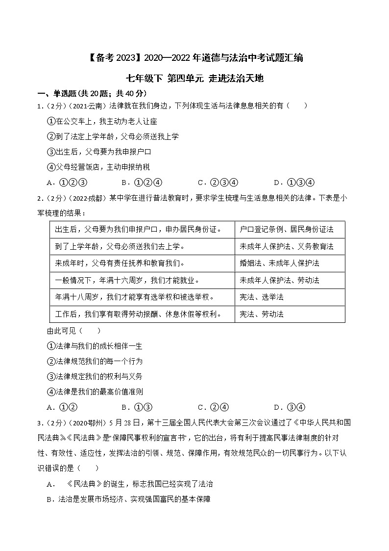 初中政治中考复习 【备考2023】2020—2022年道德与法治中考试题汇编七年级下第四单元 走进法治天地（含答案解析）01