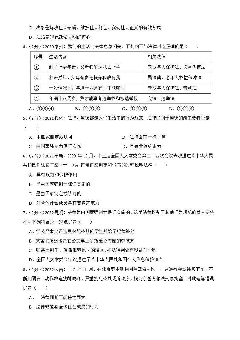 初中政治中考复习 【备考2023】2020—2022年道德与法治中考试题汇编七年级下第四单元 走进法治天地（含答案解析）02