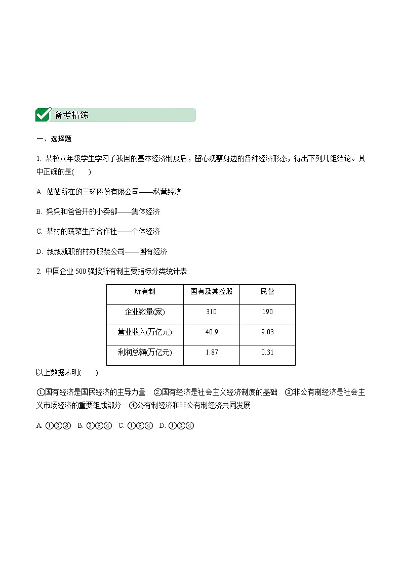 初中政治中考复习 1 第五课　我国基本制度第3页