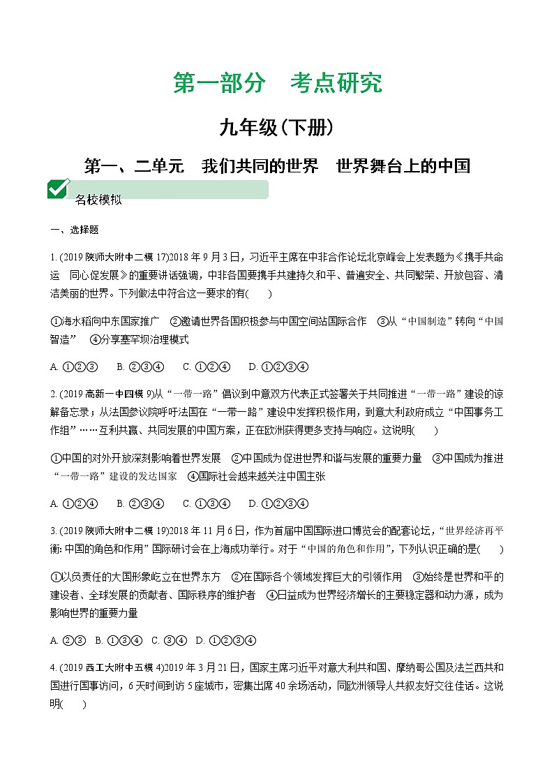初中政治中考复习 1 第一、二单元　我们共同的世界　世界舞台上的中国第1页