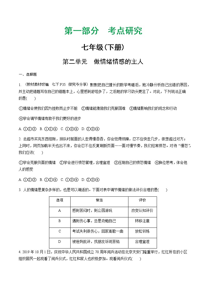 初中政治中考复习 2 第二单元　做情绪情感的主人第1页
