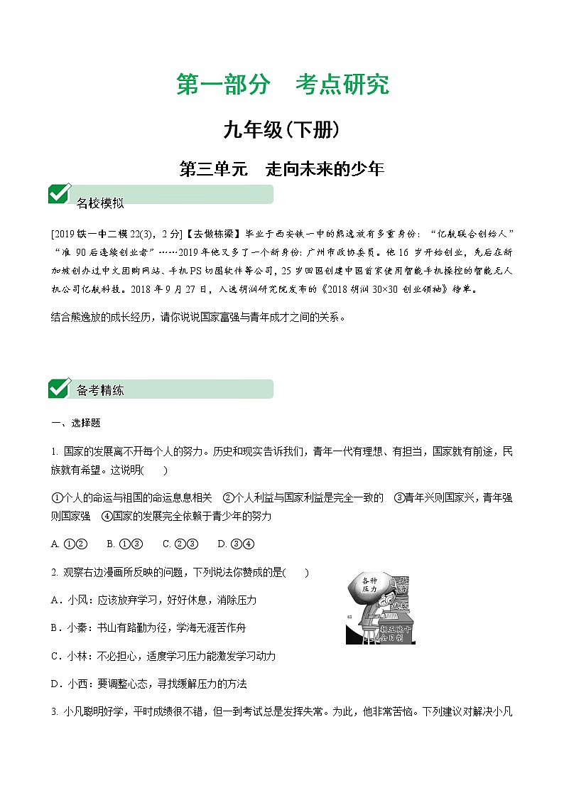 初中政治中考复习 2 第三单元　走向未来的少年第1页