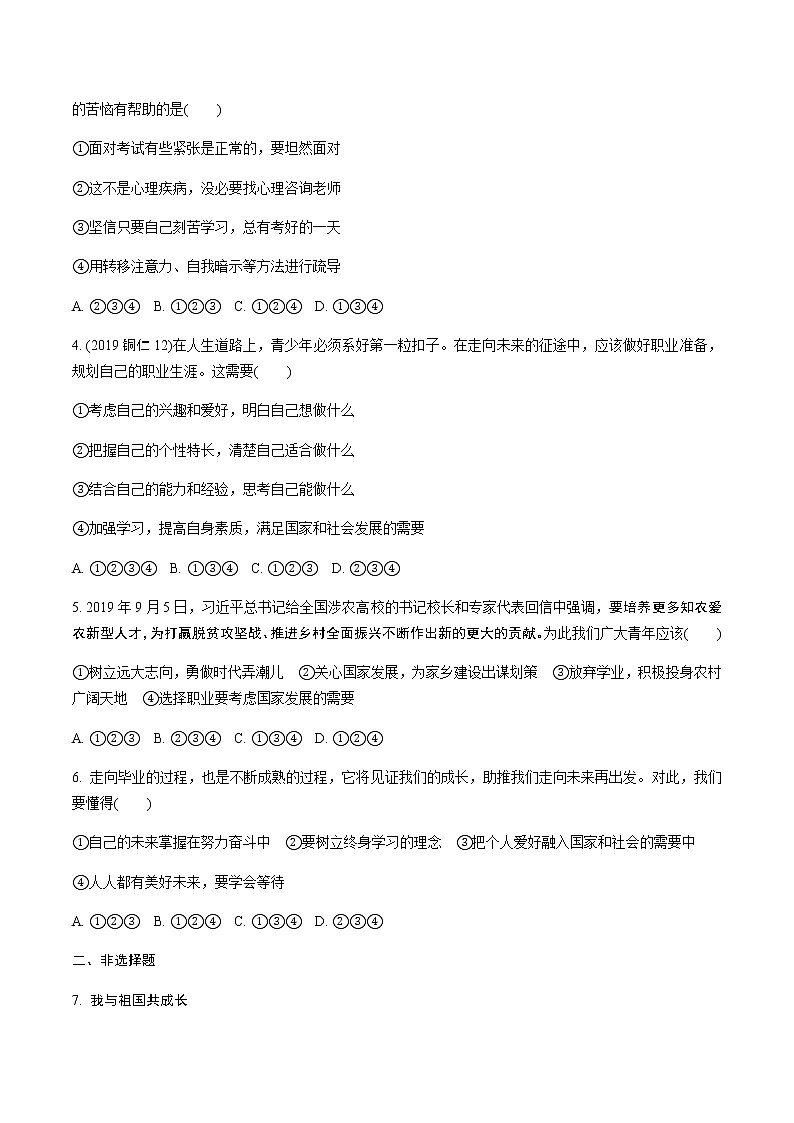 初中政治中考复习 2 第三单元　走向未来的少年第2页