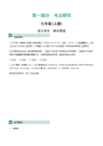 初中政治中考复习 3 第三单元　师长情谊