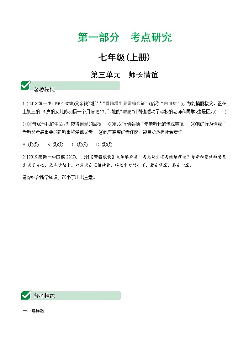 初中政治中考复习 3 第三单元　师长情谊第1页