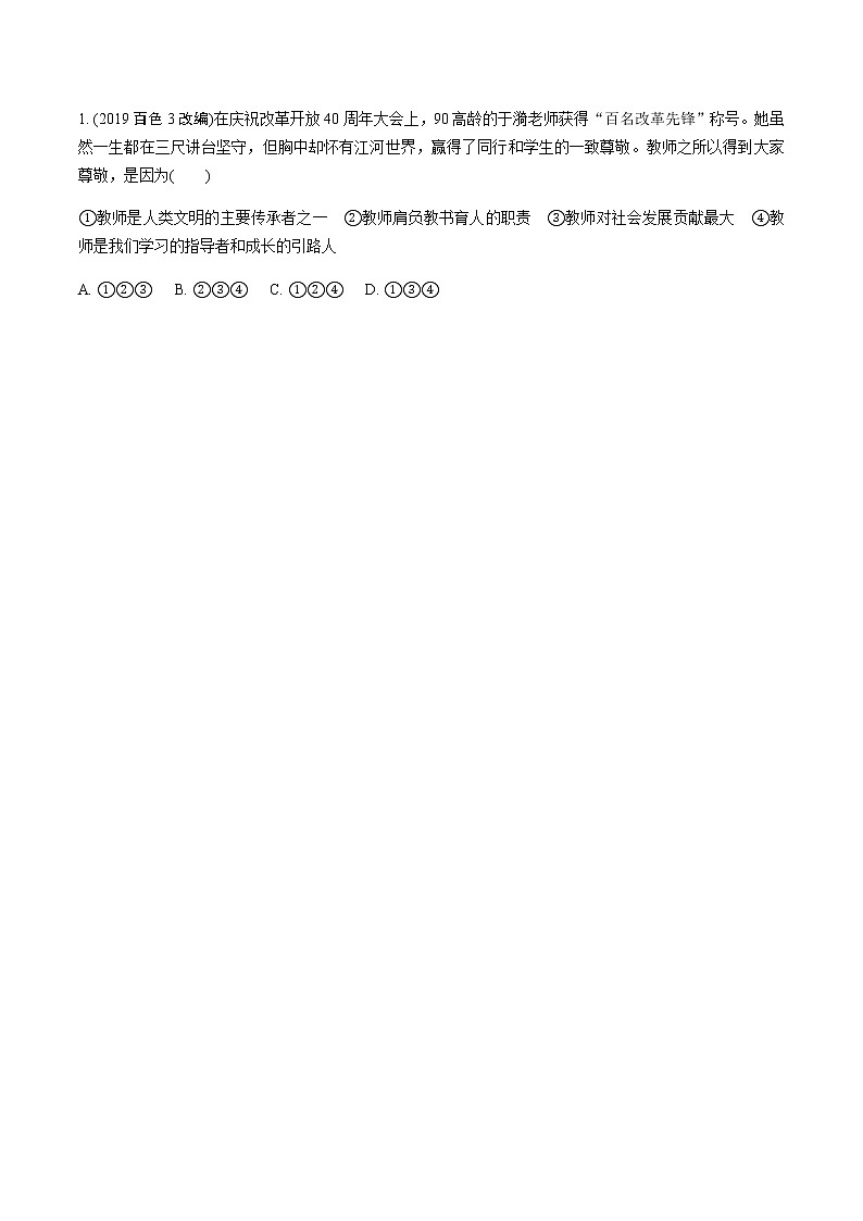 初中政治中考复习 3 第三单元　师长情谊第2页