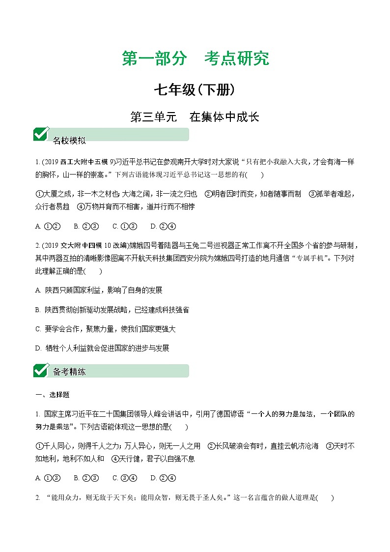 初中政治中考复习 3 第三单元　在集体中成长第1页