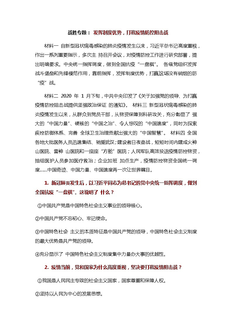 初中政治中考复习 2020届中考道德与法治第二轮复习：抗击疫情专题： 发挥制度优势，打赢疫情防控阻击战第1页