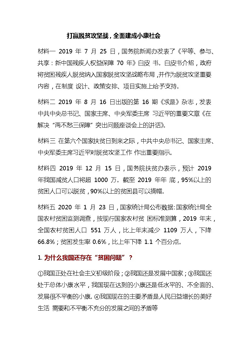 初中政治中考复习 2020届中考道德与法治第二轮专题复习：打赢脱贫攻坚战，全面建成小康社会01