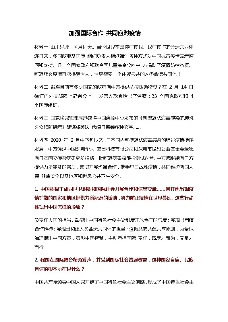 初中政治中考复习 2020届中考道德与法治第二轮专题复习：加强国际合作 共同应对疫情第1页