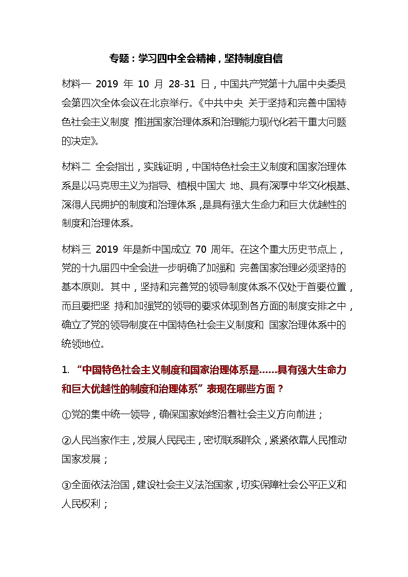 初中政治中考复习 2020届中考道德与法治第二轮专题复习：学习四中全会精神，坚持制度自信01