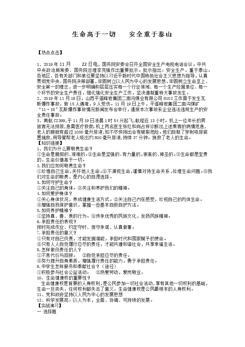 初中政治中考复习 2020届中考道德与法治热点专题：负起责任 珍爱生命01