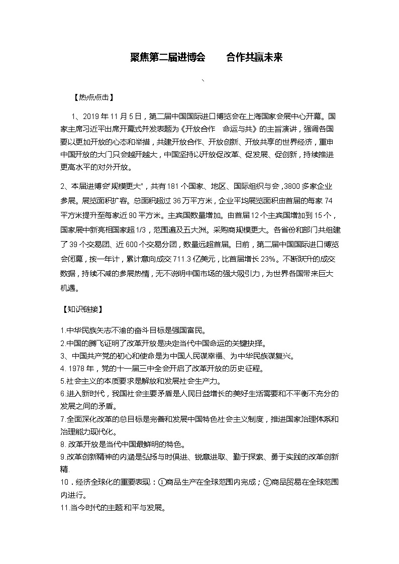 初中政治中考复习 2020届中考道德与法治热点专题：聚焦第二届进博会  合作共赢未来01