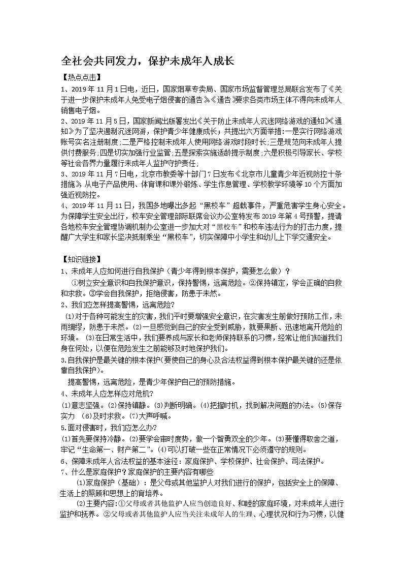 初中政治中考复习 2020届中考道德与法治热点专题：全社会形成合力   保护未成年人成长第1页