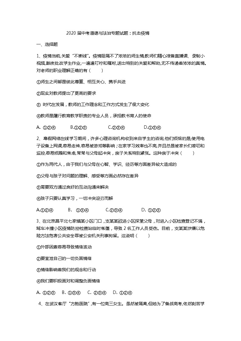 初中政治中考复习 2020届中考道德与法治专题试题：抗击疫情2第1页
