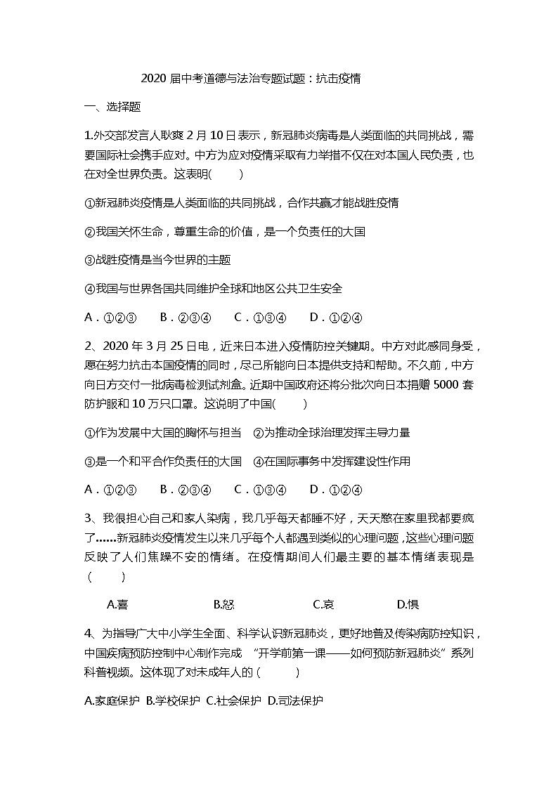 初中政治中考复习 2020届中考道德与法治专题复习试题：抗击疫情01