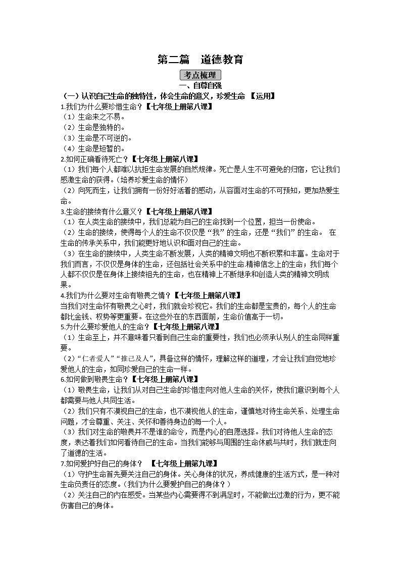 初中政治中考复习 2020年道德与法治中考总复习 第二篇  道德教育 试卷01