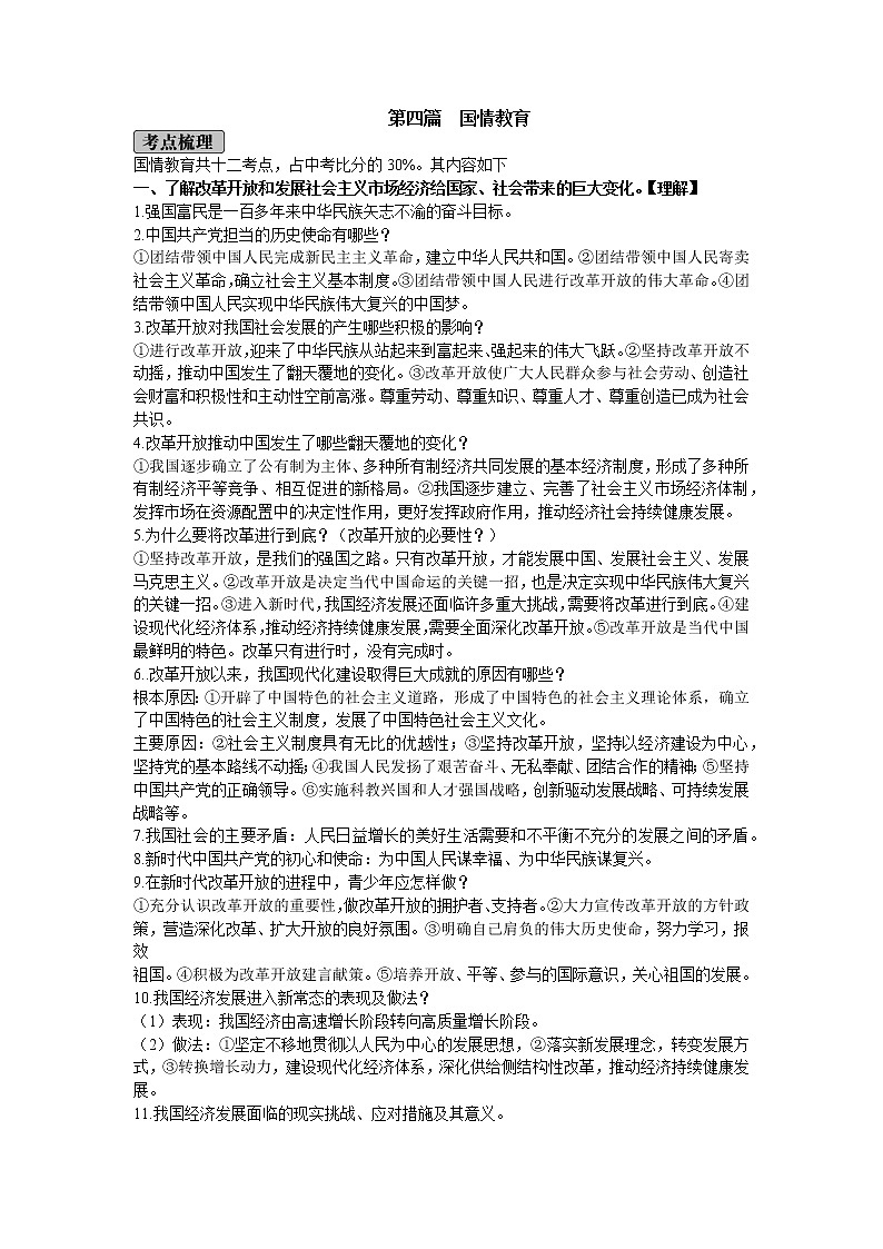 初中政治中考复习 2020年道德与法治中考总复习 第四篇国情教育第1页