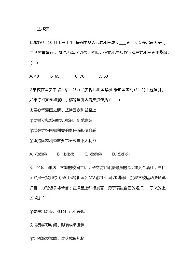 初中政治中考复习 2020年中考道德与法治重点热点词练习：70年华诞第1页