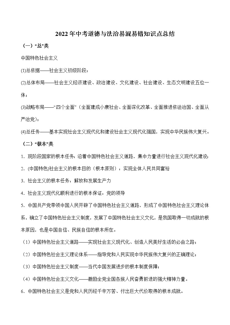 初中政治中考复习 2022年中考道德与法治易混易错知识点总结-2022年中考道德与法治必备知识清单（思维导图+核心知识+考点梳理）（部编版）01