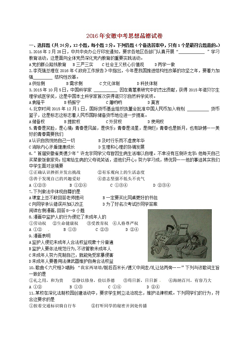 初中政治中考复习 安徽省2016年中考政治真题试题（含答案）第1页