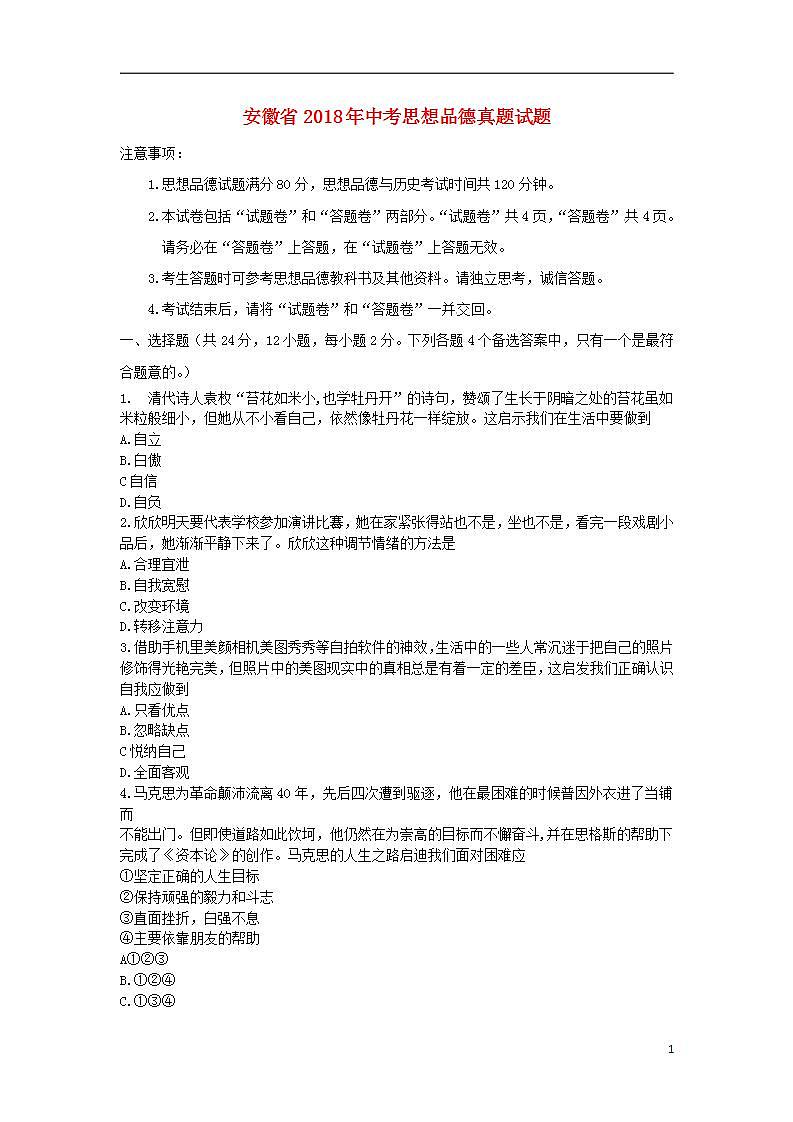 初中政治中考复习 安徽省2018年中考思想品德真题试题（含答案）01