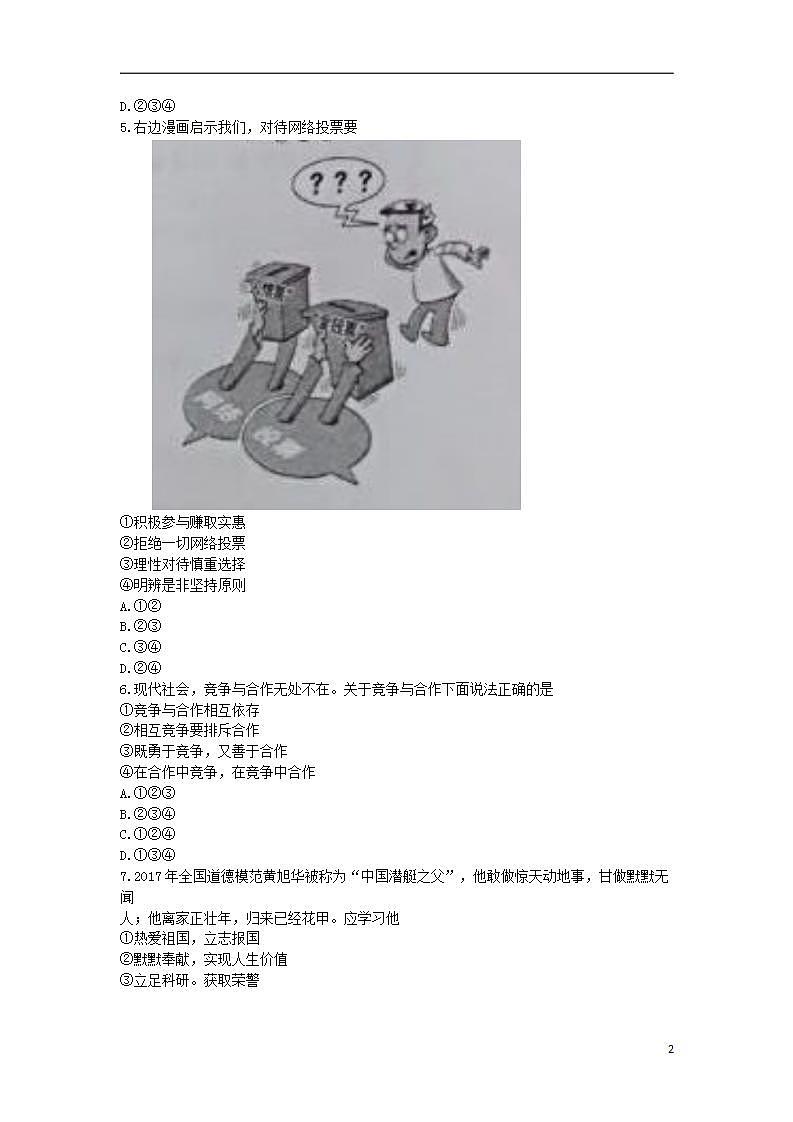 初中政治中考复习 安徽省2018年中考思想品德真题试题（含答案）02