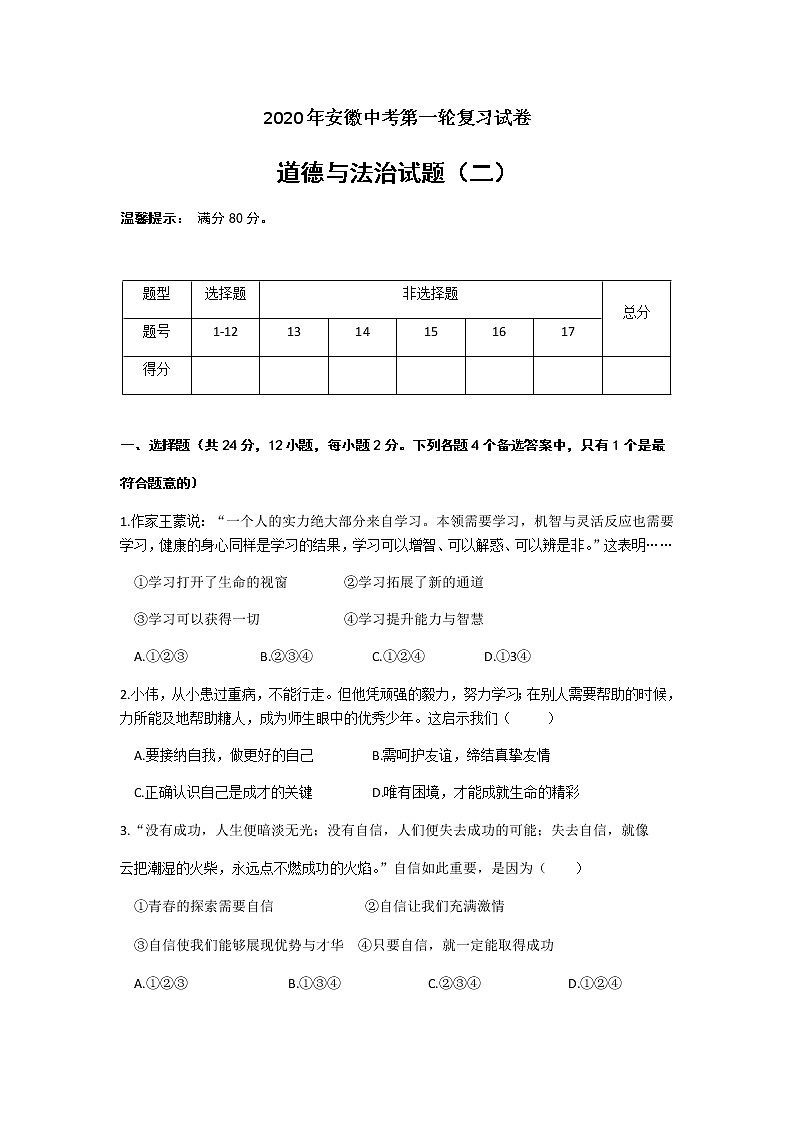 初中政治中考复习 安徽省２０２０年中考第一轮复习道德与法治模拟试题二第1页