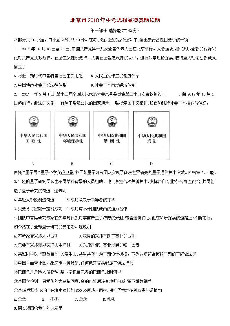 初中政治中考复习 北京市2018年中考思想品德真题试题（含答案）第1页