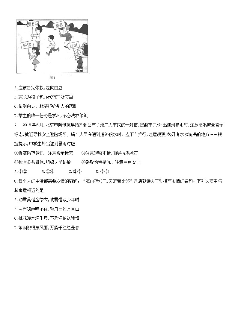 初中政治中考复习 北京市2018年中考思想品德真题试题（含答案）第2页
