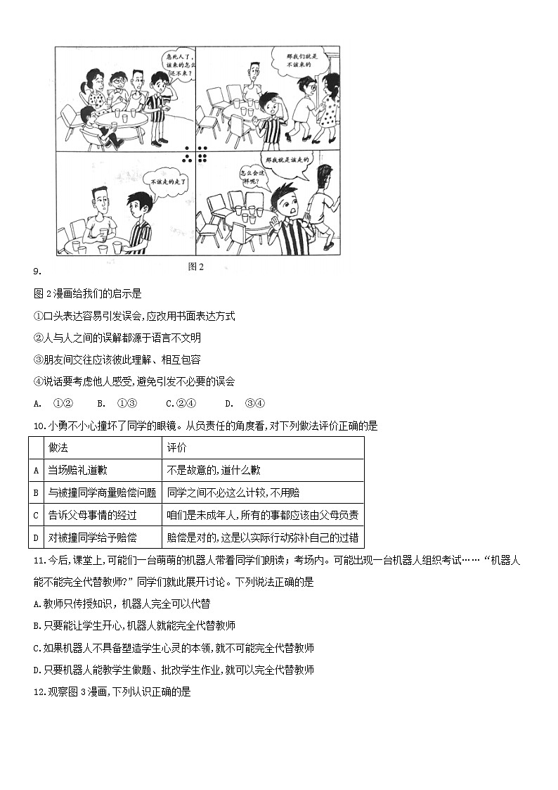 初中政治中考复习 北京市2018年中考思想品德真题试题（含答案）第3页