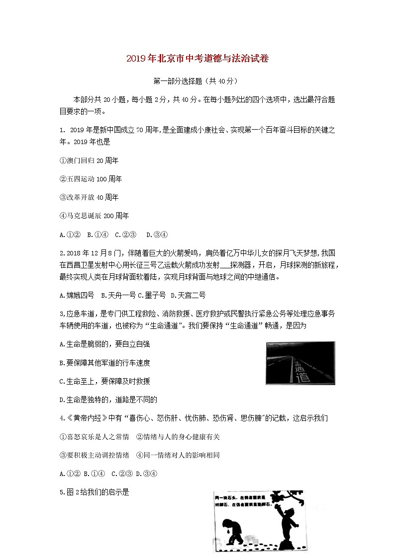 初中政治中考复习 北京市2019年中考道德与法治真题试题（含解析）第1页