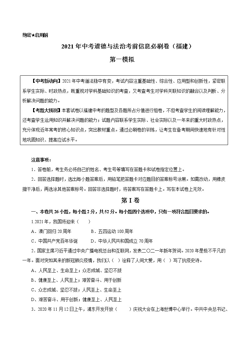 初中政治中考复习 必刷卷01-2021年中考道道与法治考前信息必刷卷（福建卷）（解析版）第1页