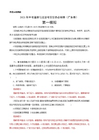 初中政治中考复习 必刷卷01-2021年中考道德与法治考前信息必刷卷（解析版）（广东专用）