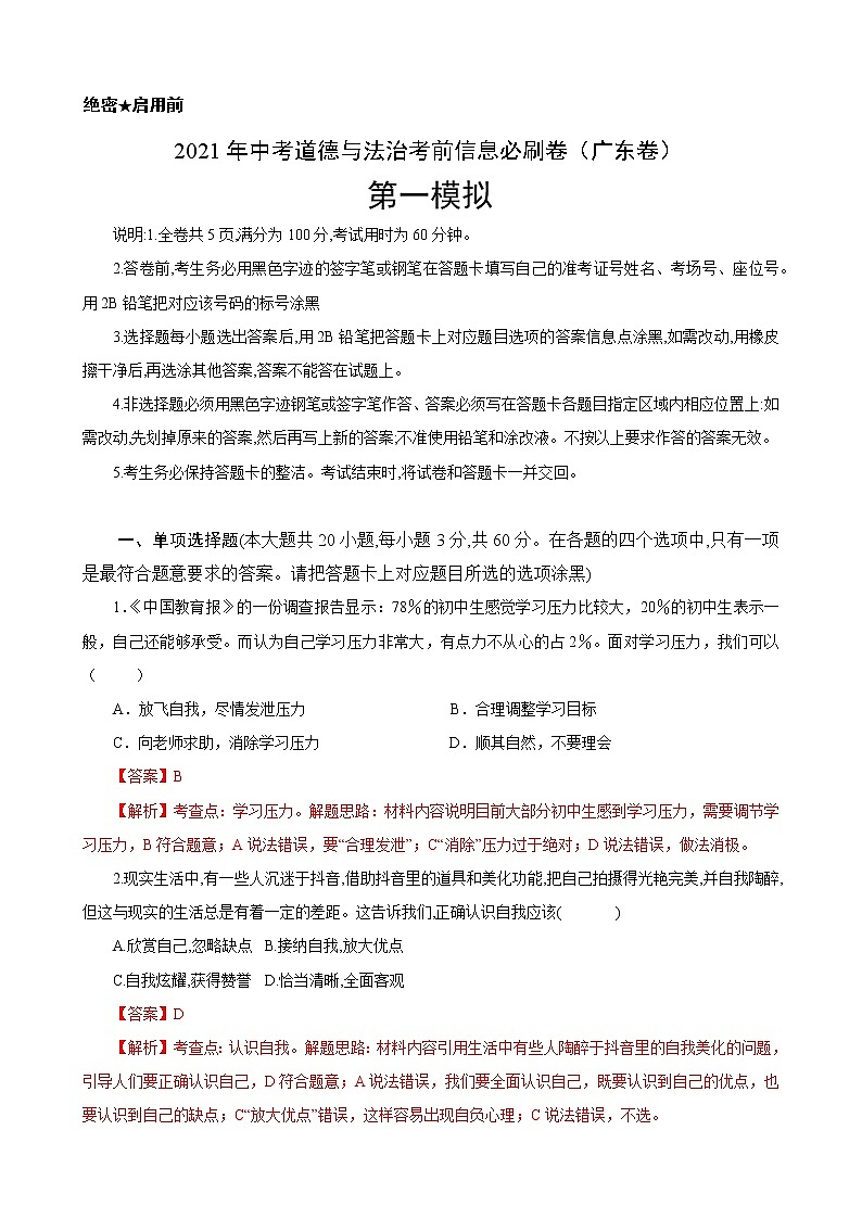 初中政治中考复习 必刷卷01-2021年中考道德与法治考前信息必刷卷（解析版）（广东专用）第1页