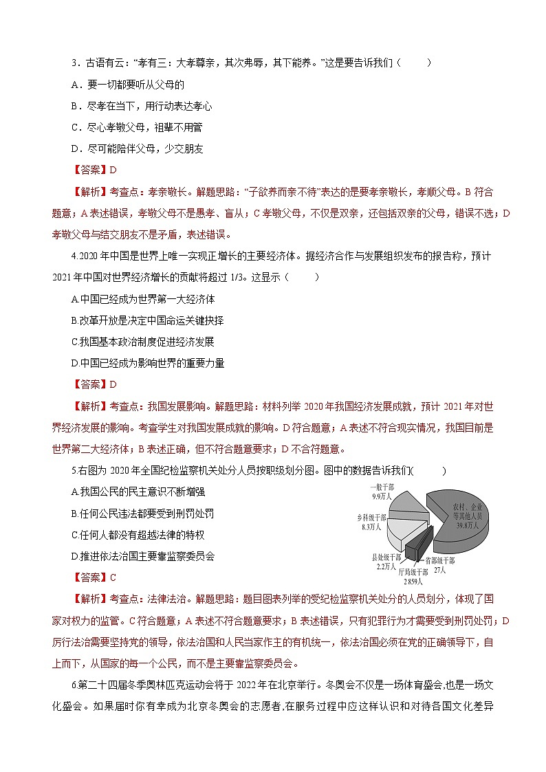 初中政治中考复习 必刷卷01-2021年中考道德与法治考前信息必刷卷（解析版）（广东专用）第2页