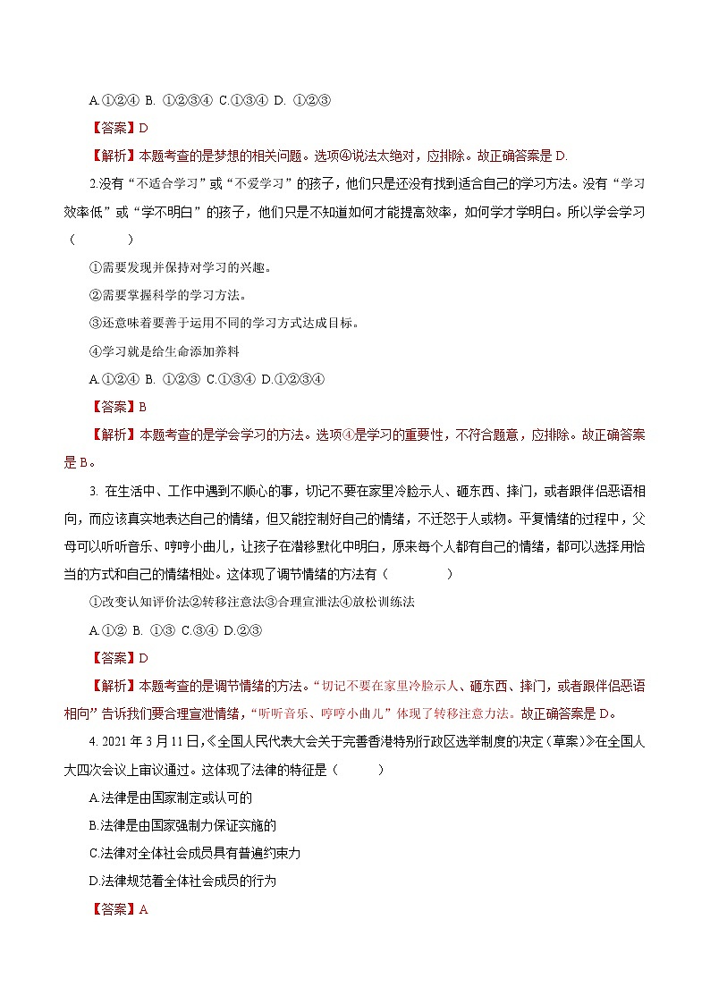 初中政治中考复习 必刷卷01-2021年中考道德与法治考前信息必刷卷（解析版）（山东专用）第2页