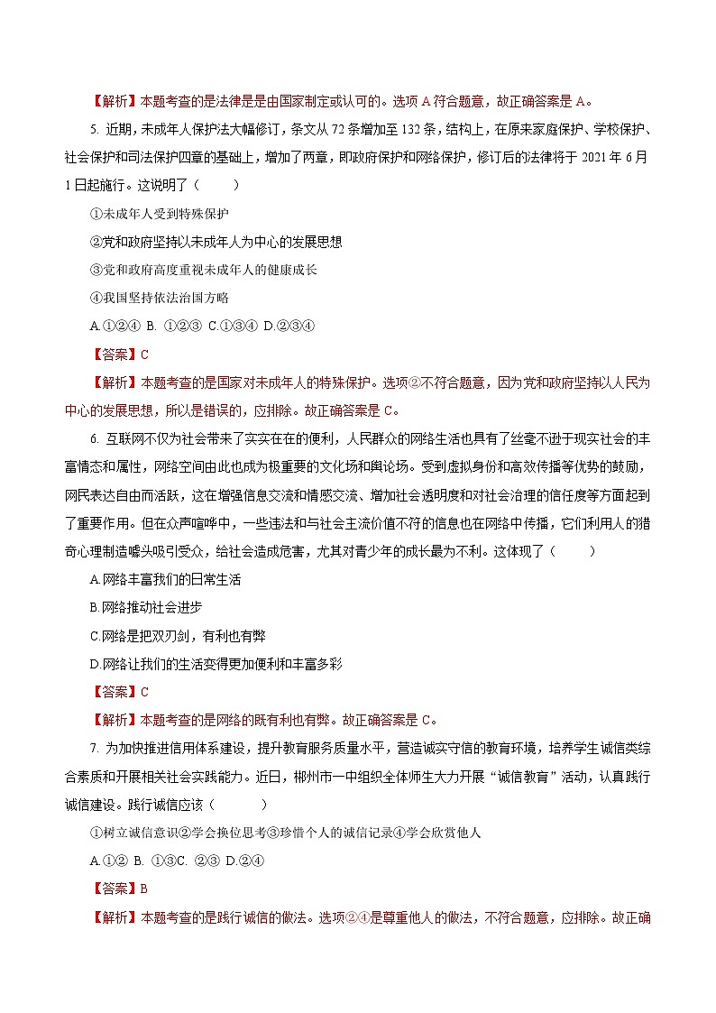 初中政治中考复习 必刷卷01-2021年中考道德与法治考前信息必刷卷（解析版）（山东专用）第3页