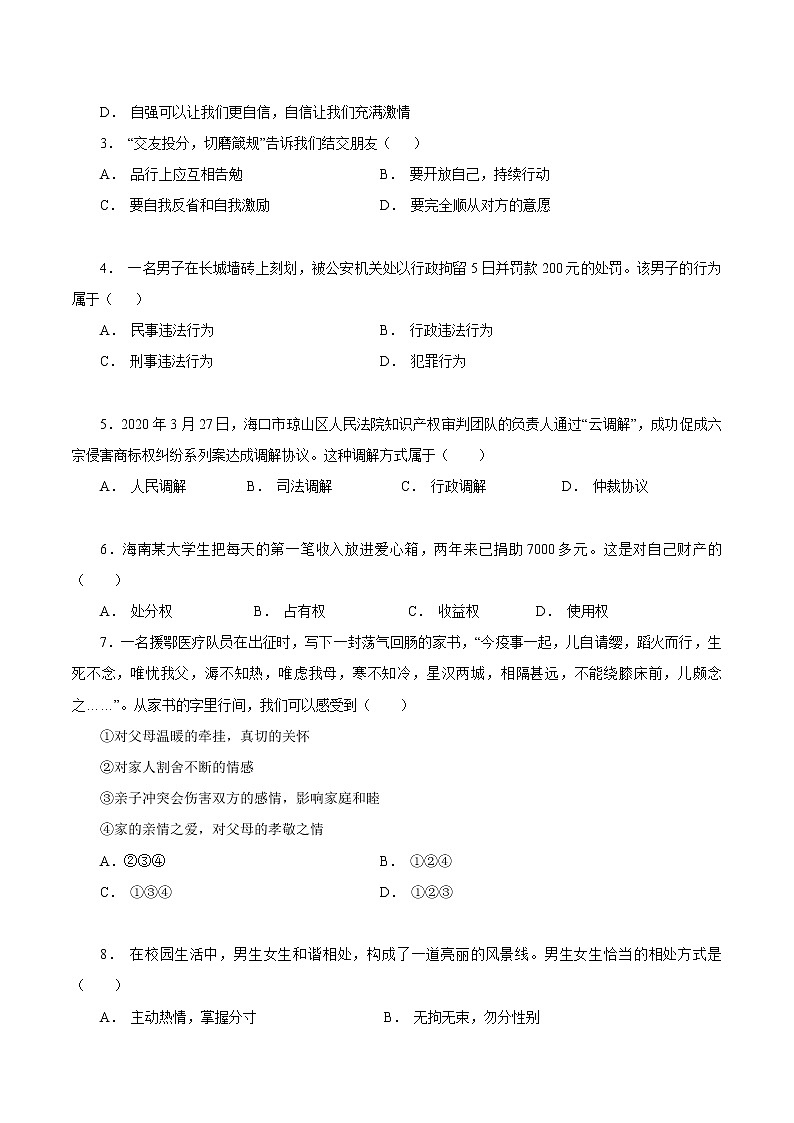 初中政治中考复习 必刷卷01-2021年中考道道与法治考前信息必刷卷（原卷版）02