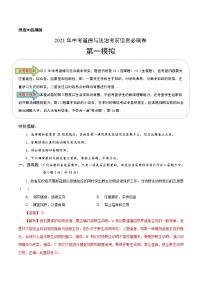 初中政治中考复习 必刷卷01-2021年中考道道与法治考前信息必刷卷（解析版）