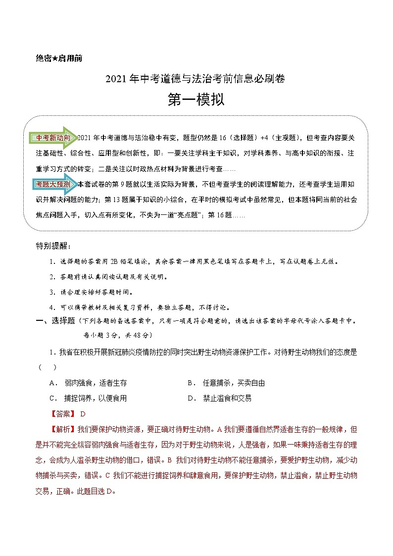 初中政治中考复习 必刷卷01-2021年中考道道与法治考前信息必刷卷（解析版）第1页