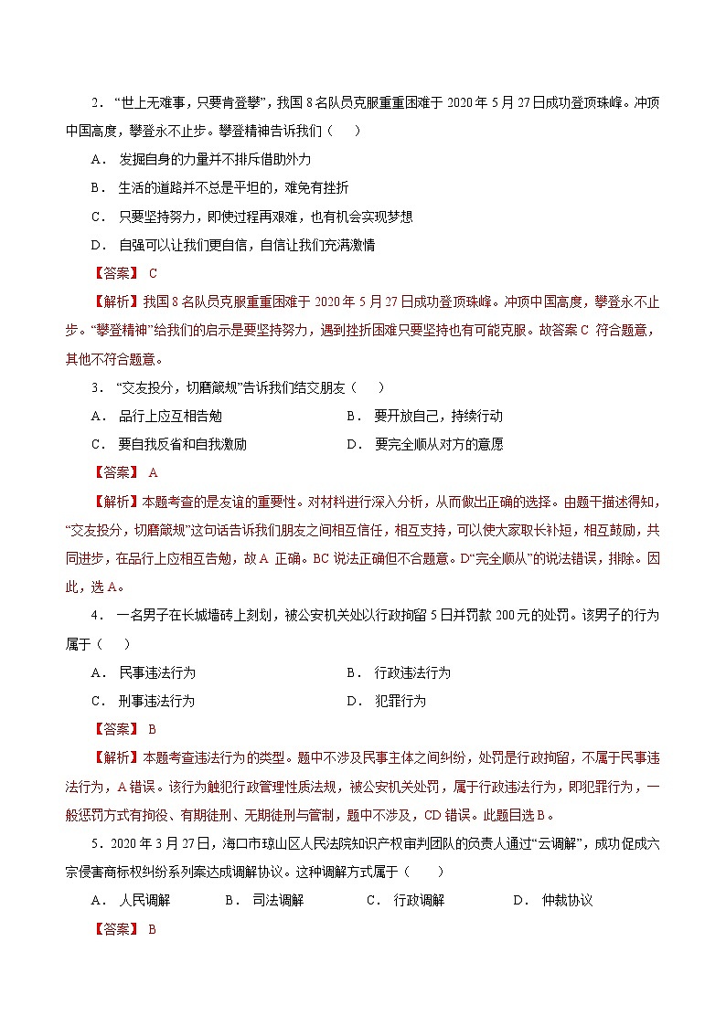 初中政治中考复习 必刷卷01-2021年中考道道与法治考前信息必刷卷（解析版）第2页