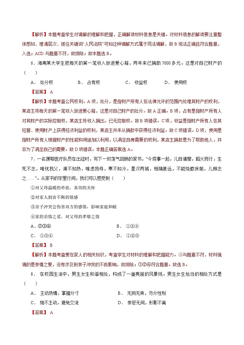 初中政治中考复习 必刷卷01-2021年中考道道与法治考前信息必刷卷（解析版）第3页