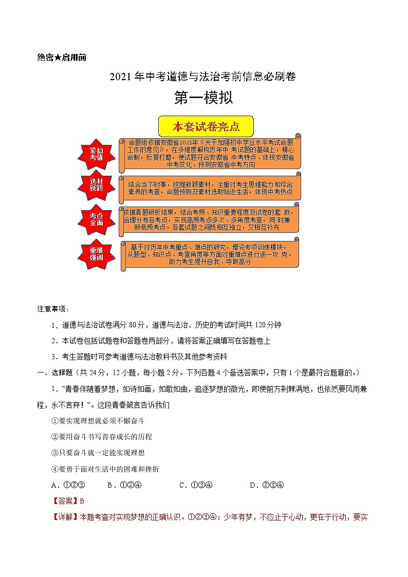 初中政治中考复习 必刷卷01-2021年中考道德与法治考前信息必刷卷（解析版）第1页
