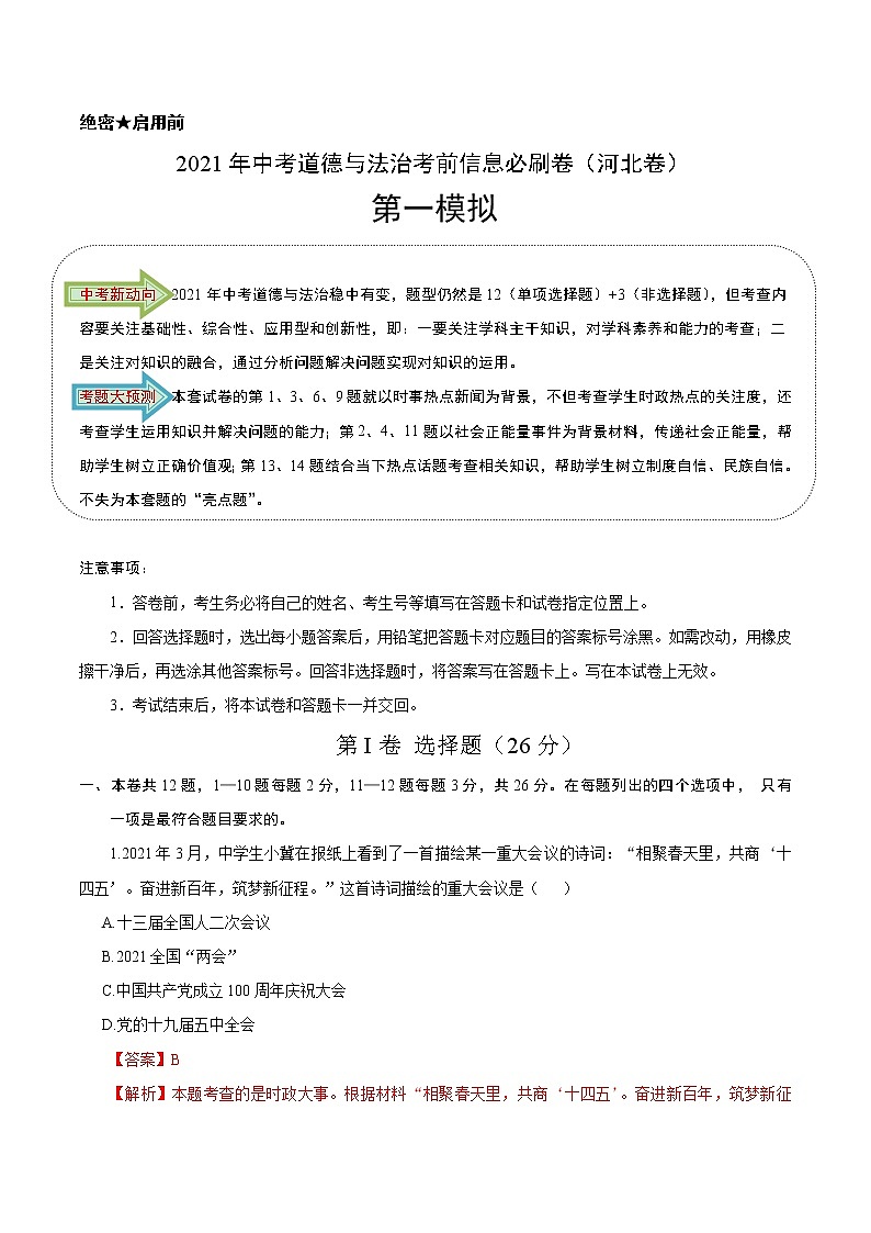 初中政治中考复习 必刷卷01-2021年中考道德与法治考前信息必刷卷（解析版）（河北专用）01