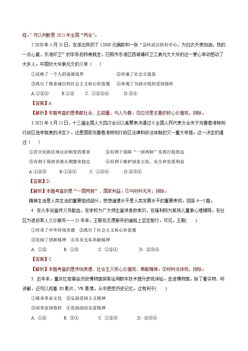 初中政治中考复习 必刷卷01-2021年中考道德与法治考前信息必刷卷（解析版）（河北专用）02
