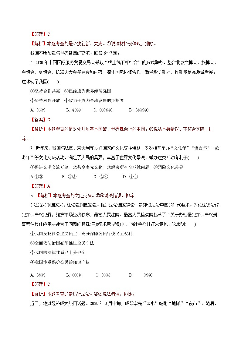 初中政治中考复习 必刷卷01-2021年中考道德与法治考前信息必刷卷（解析版）（河北专用）03