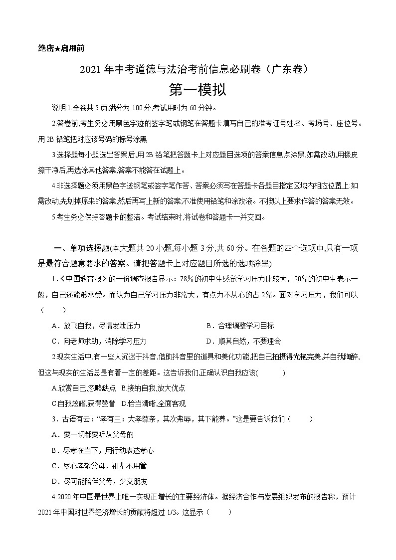 初中政治中考复习 必刷卷01-2021年中考道德与法治考前信息必刷卷（原卷版）（广东专用）01