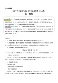 初中政治中考复习 必刷卷01-2021年中考道德与法治考前信息必刷卷（原卷版）（河北专用）