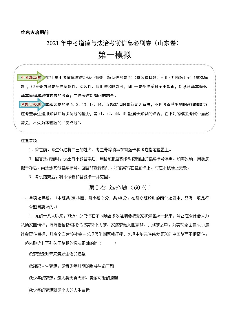 初中政治中考复习 必刷卷01-2021年中考道德与法治考前信息必刷卷（原卷版）（山东专用）第1页